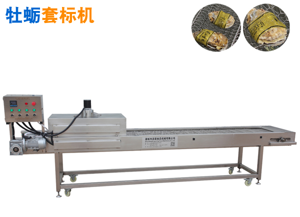 生蠔輸送熱收縮套標機