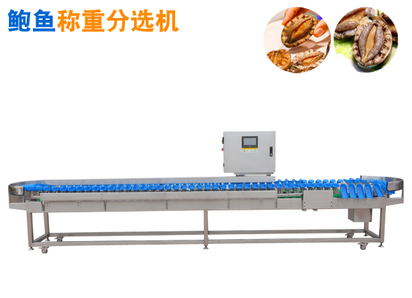 托盤式稱重分選機(jī) 鮑魚分選機(jī)