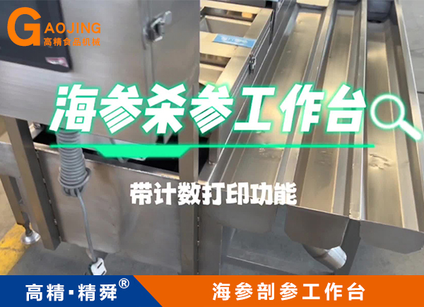 海參剖參臺 海參殺參工作臺 海參加工臺