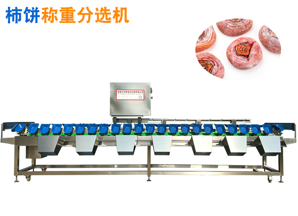 柿餅稱重分選機柿干重量分選機水果選果機水果分級機