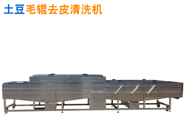 多功能型土豆去皮清洗機